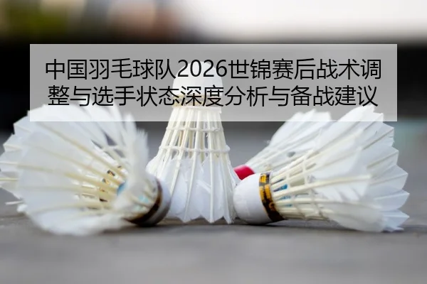 zhong-guo-yu-mao-qiu-dui-shi-jin-sai-hou-zhan-shu-tiao-zheng-yu-xuan-shou-zhuang-tai-shen-du-fen-xi-yu-bei-zhan-jian-yi-2-437.jpg