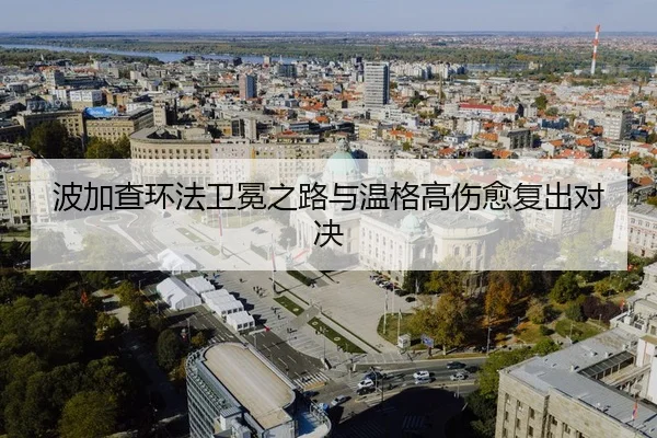 波加查环法卫冕之路与温格高伤愈复出对决