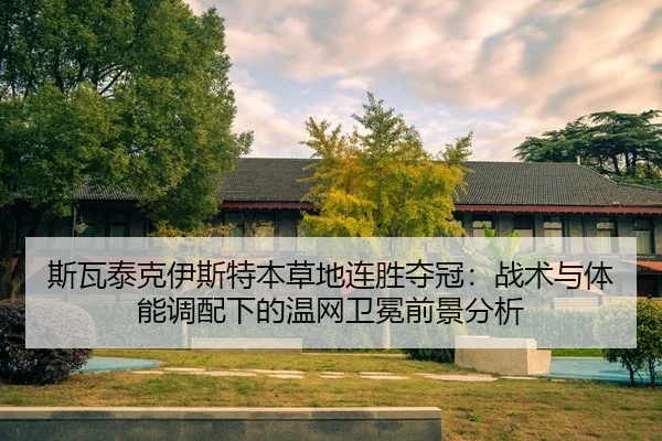 si-wa-tai-ke-yi-si-te-ben-cao-di-lian-sheng-duo-guan-zhan-shu-yu-ti-neng-diao-pei-xia-de-wen-wang-wei-mian-qian-jing-2-965.jpg