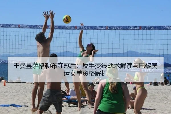 王曼昱萨格勒布夺冠后：反手变线战术解读与巴黎奥运女单资格解析