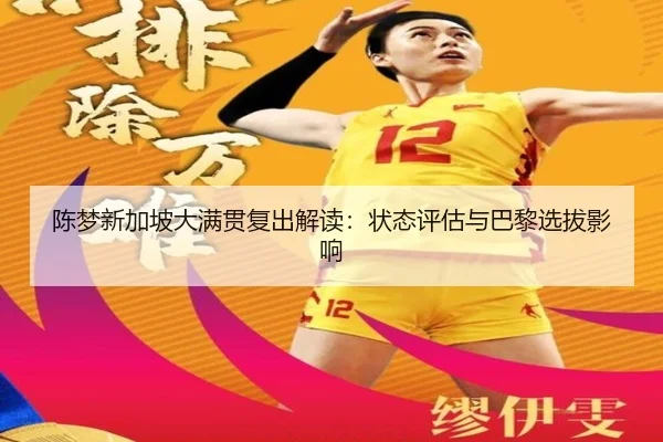 chen-meng-xin-jia-po-da-man-guan-fu-chu-jie-du-zhuang-tai-ping-gu-yu-ba-li-xuan-ba-ying-xiang-3-396.jpg
