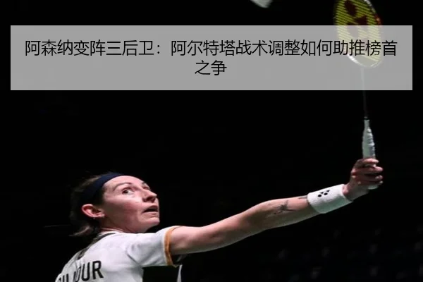 a-sen-na-bian-zhen-san-hou-wei-a-er-te-ta-zhan-shu-tiao-zheng-ru-he-zhu-tui-bang-shou-zhi-zheng-3-630.jpg