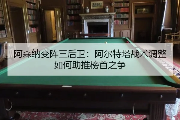 阿森纳变阵三后卫：阿尔特塔战术调整如何助推榜首之争