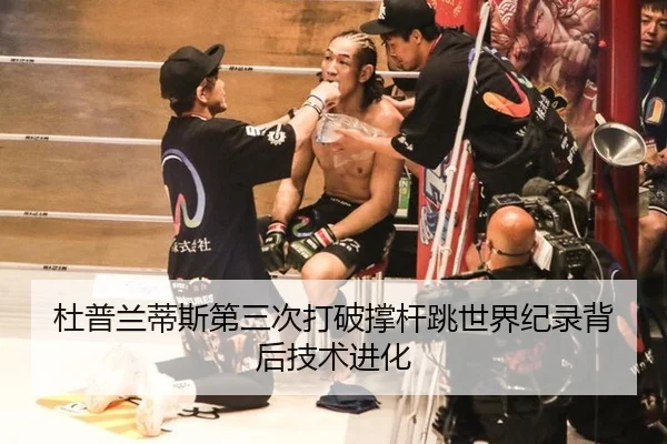 杜普兰蒂斯第三次打破撑杆跳世界纪录背后技术进化