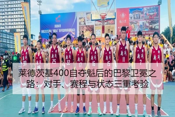 lai-de-ci-ji-zi-duo-kui-hou-de-ba-li-wei-mian-zhi-lu-dui-shou-sai-cheng-yu-zhuang-tai-san-chong-kao-yan-3-307.jpg