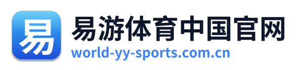 易游体育中国官网
